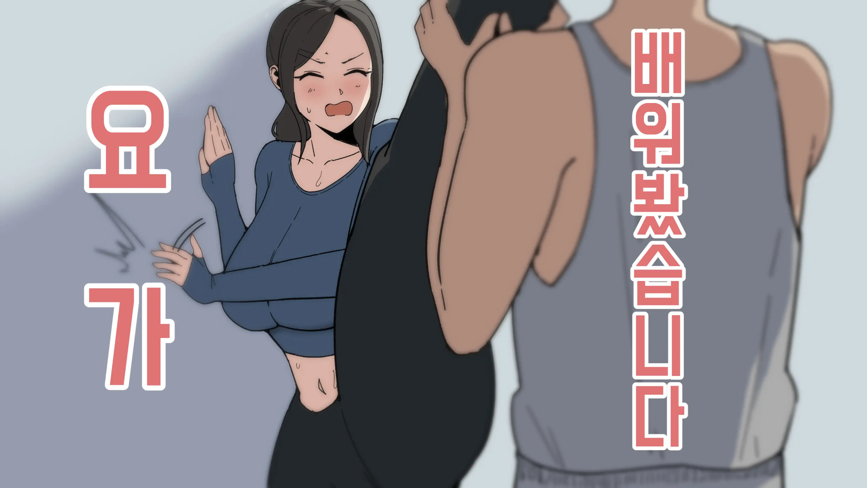 요가 배워봤습니다!